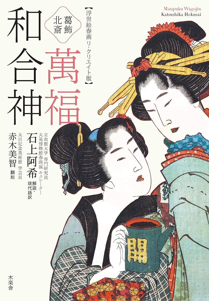 春画　１２図　幸福性契家宝典 Yahoo!オークション - 艶本 春画 葛飾北斎 萬福和合神 細密模画