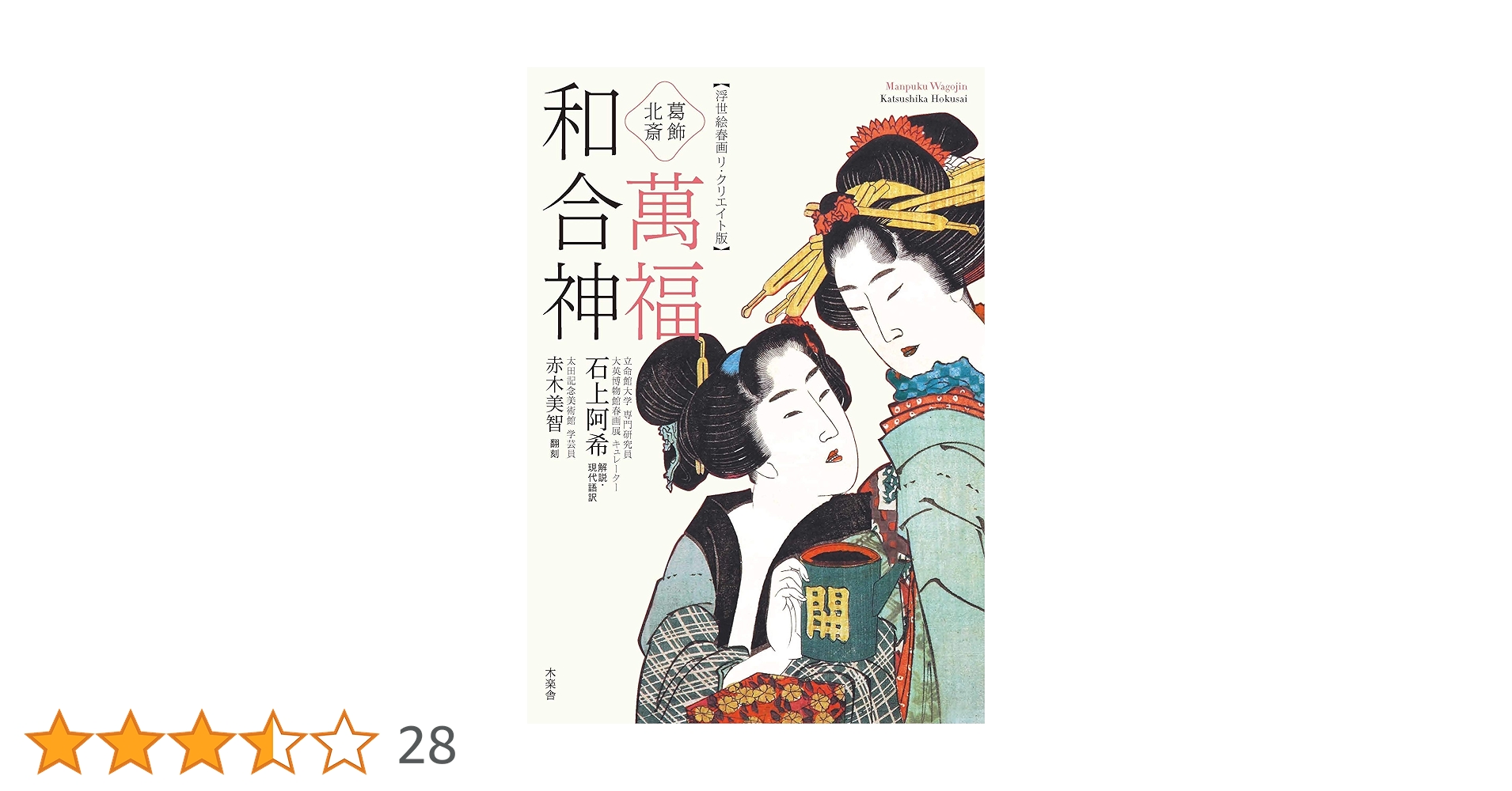 春画　北斎　万福和合神　保永芸術(12枚) 葛飾北斎 萬福和合神 - 木楽舎
