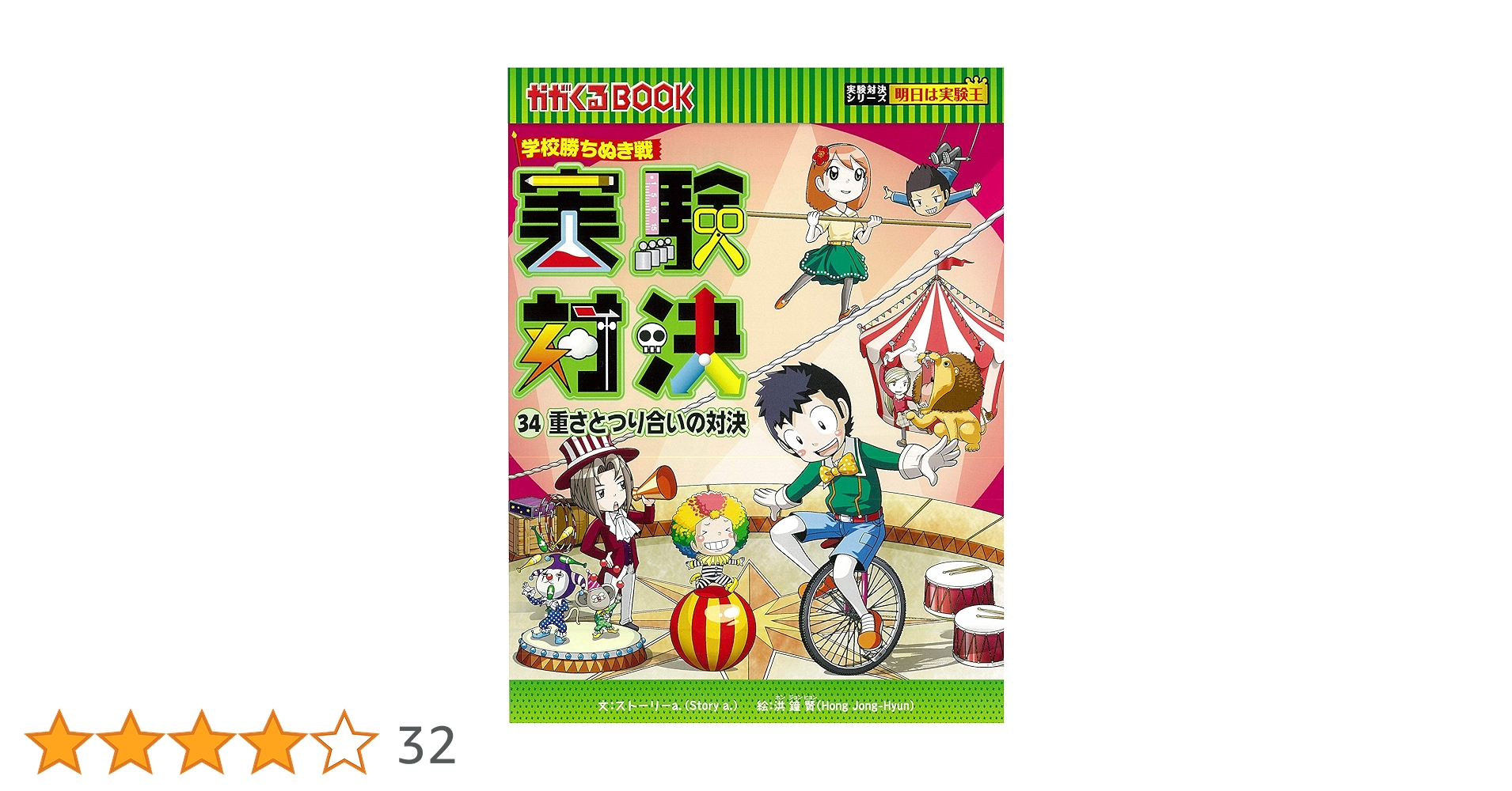 実験対決シリーズ 全34巻 実験対決 34 『重さとつり合いの対決』 (実験対決シリーズ