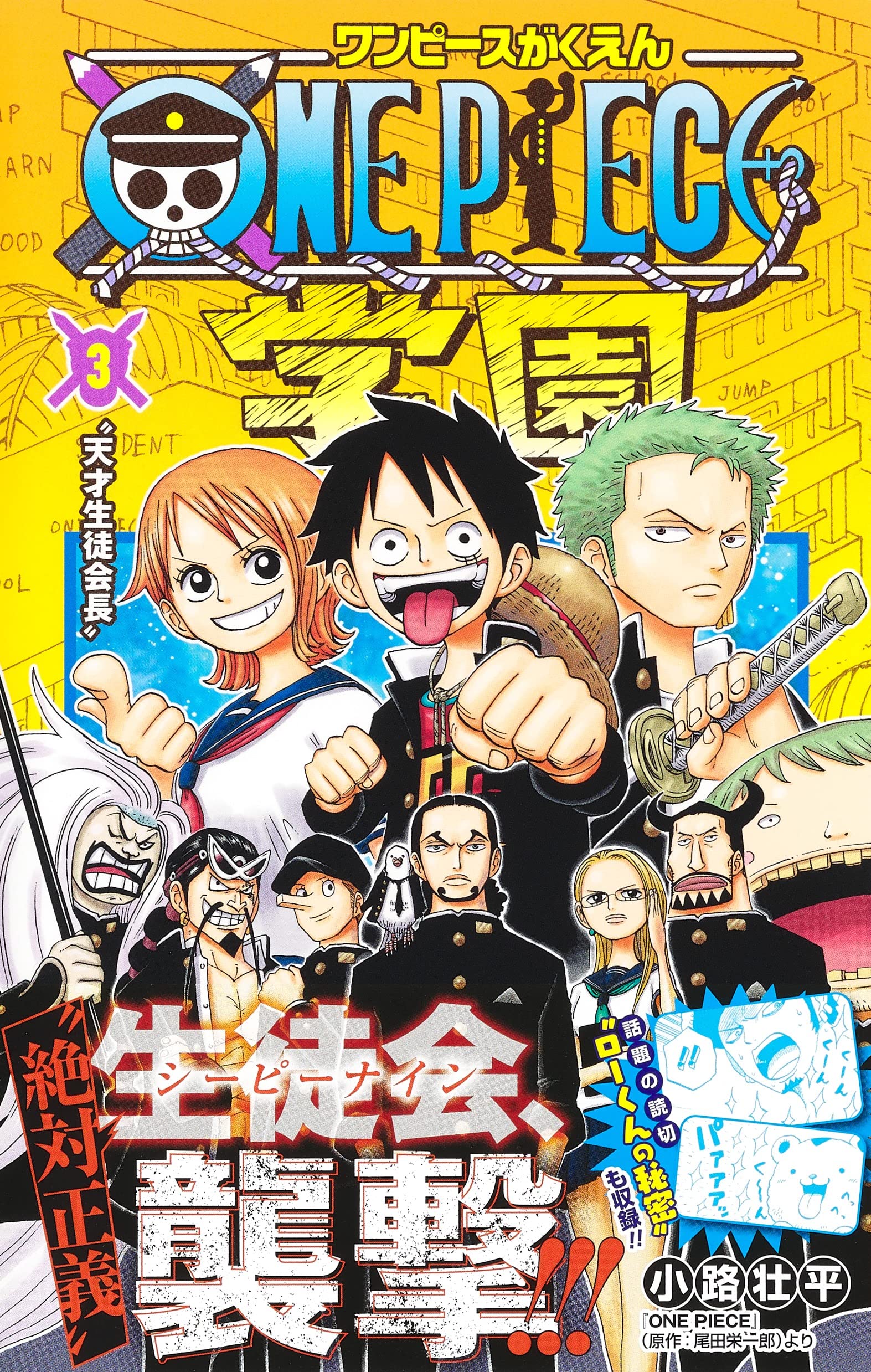 One Piece学園 3 ジャンプコミックス 小路 壮平 本 通販 Amazon