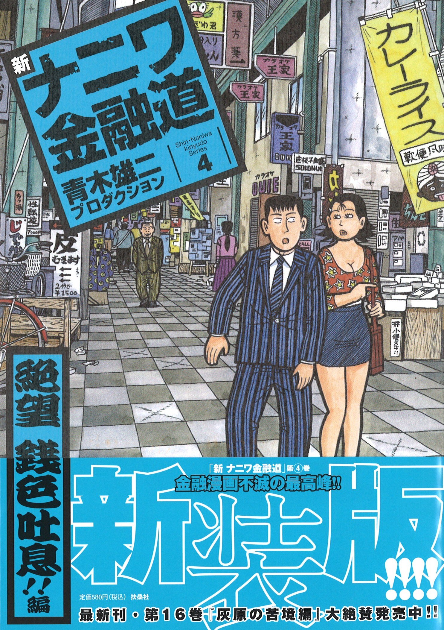【中古】 新ナニワ金融道 昭和銭道立志伝 後編/扶桑社/青木雄二プロダクション 中古】 新ナニワ金融道 昭和銭道立志伝 後編/扶桑社/青木雄二