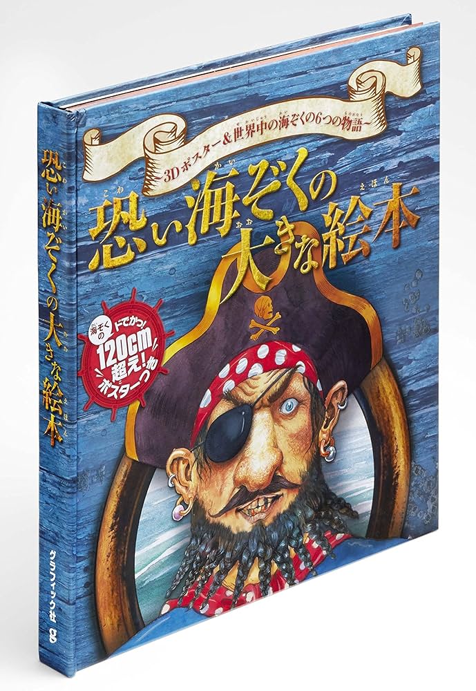 恐い海ぞくの大きな絵本 3Dポスター&amp;世界中の海ぞくの6つの物語 Amazon.co.jp: 恐い海ぞくの大きな絵本 3Dポスター&世界中の海ぞ