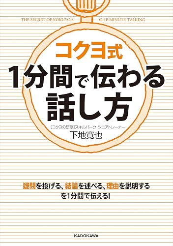 コクヨ式 1分間で伝わる話し方 (中経の文庫)