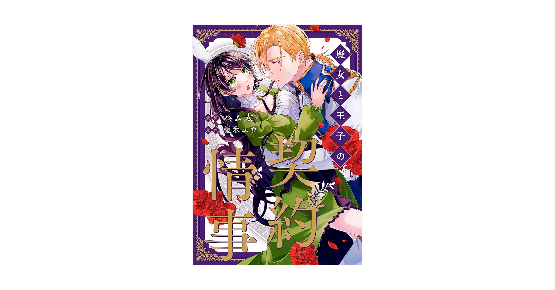 魔女と王子の契約情事 2 TSUTAYA限定特典あり】『魔女と王子の契約情事 2巻』お買い上げ