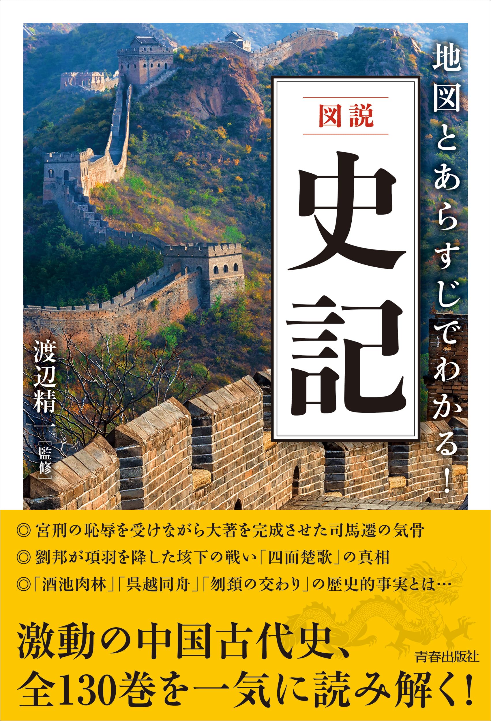 Amazon.co.jp: 図説 地図とあらすじでわかる!史記 : 渡辺精一: 本