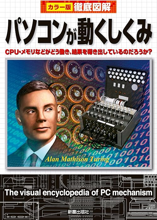 徹底図解　パソコンが動くしくみ