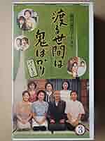 Amazon.co.jp: 渡る世間は鬼ばかり パート2(3) [VHS] : 藤岡琢也