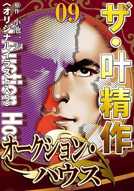『ザ・叶精作　オークション・ハウス09』の表紙イラスト 電子書籍 漫画