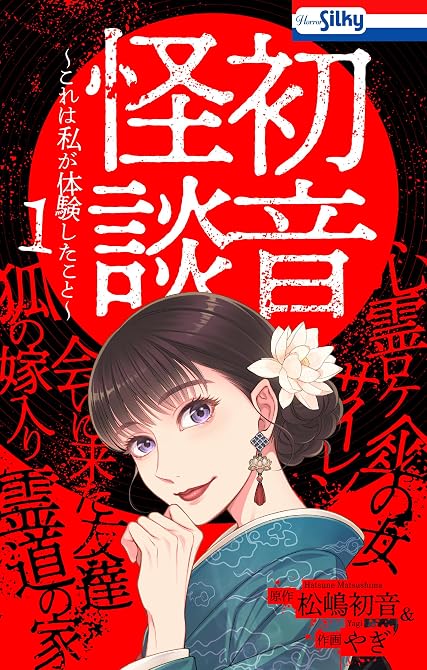 『初音怪談～これは私が体験したこと～【おまけ描き下ろし付き】　1巻』の表紙イラスト 電子書籍 漫画