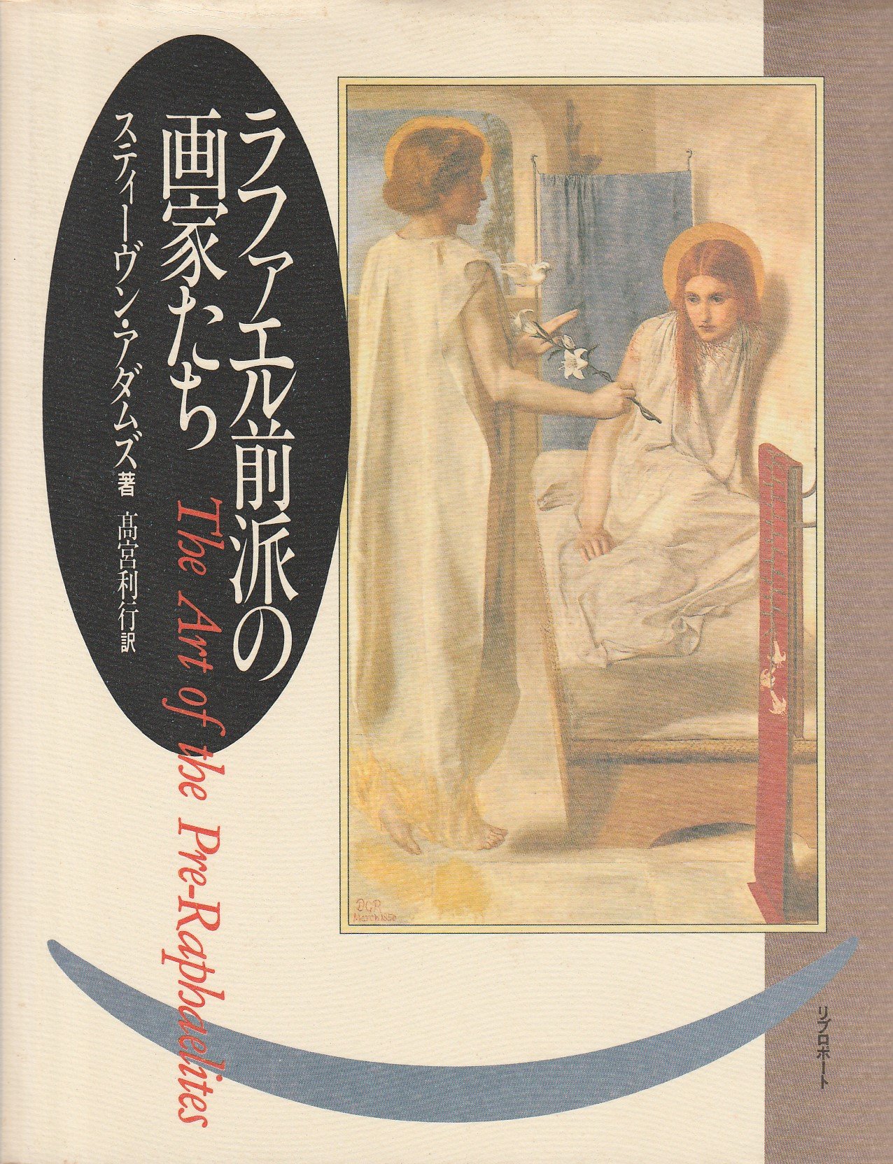 ラファエル前派の画家たち | スティーヴン アダムズ, 髙宮 利行 |本