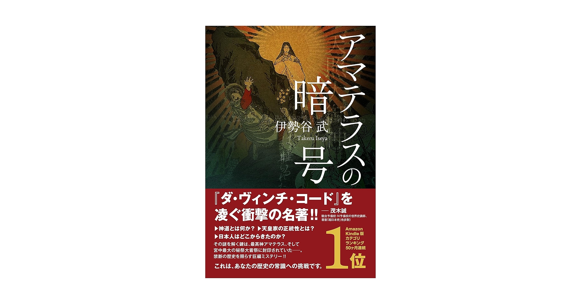 Amazon.com: Amaterasu no Angou (Japanese Edition) eBook