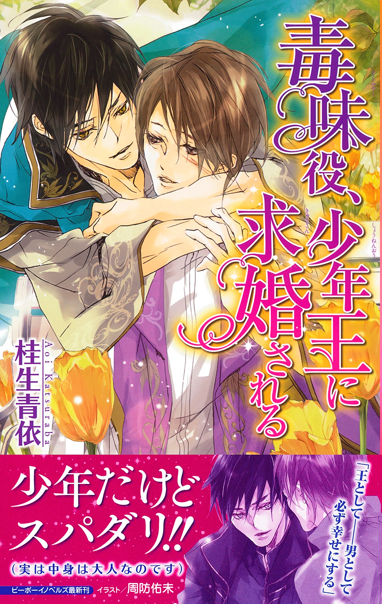 毒味役 少年王に求婚される ビーボーイノベルズ 桂生 青依 周防 佑未 本 通販 Amazon