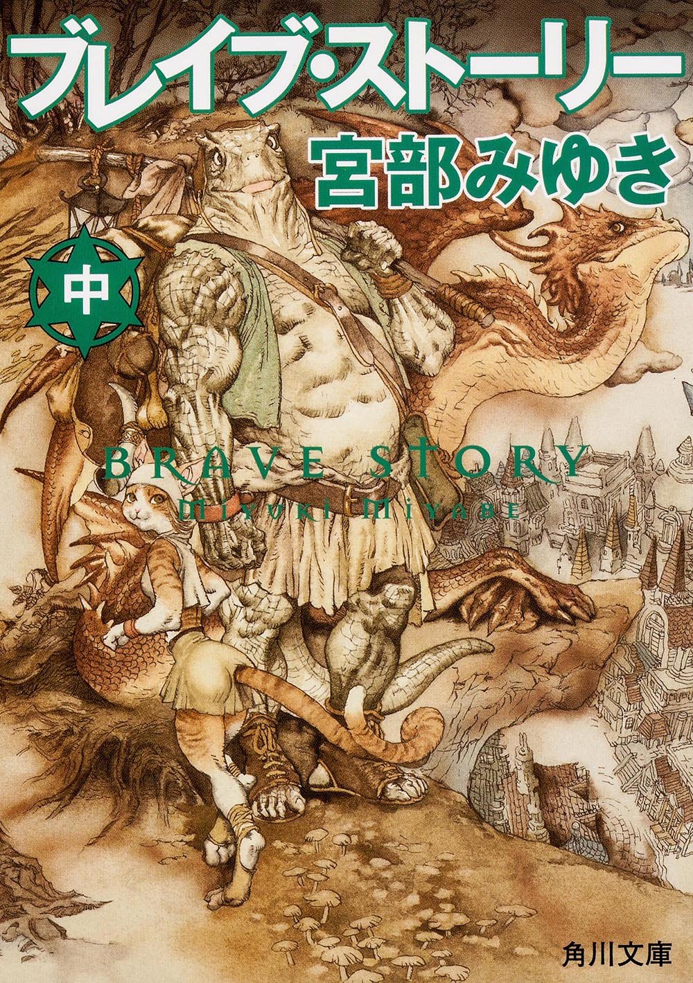 ブレイブ ストーリー 中 角川文庫 宮部 みゆき 本 通販 Amazon