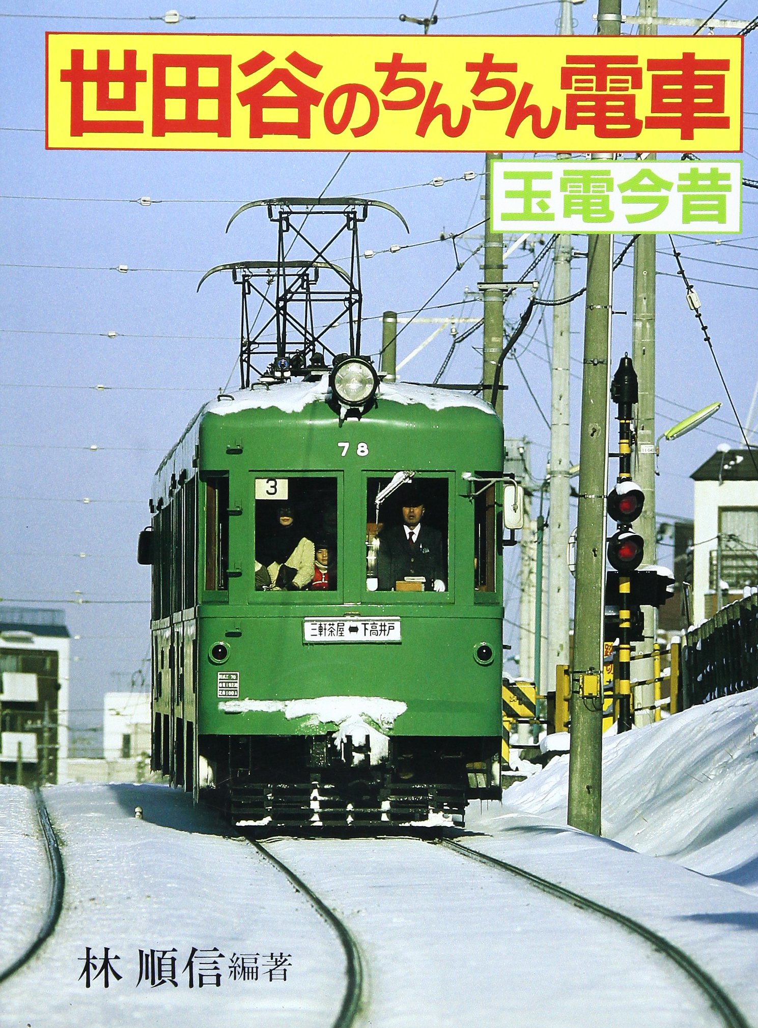 レア品⭐️世田谷のちんちん電車 玉電今昔 91ErsqP-PkL.jpg