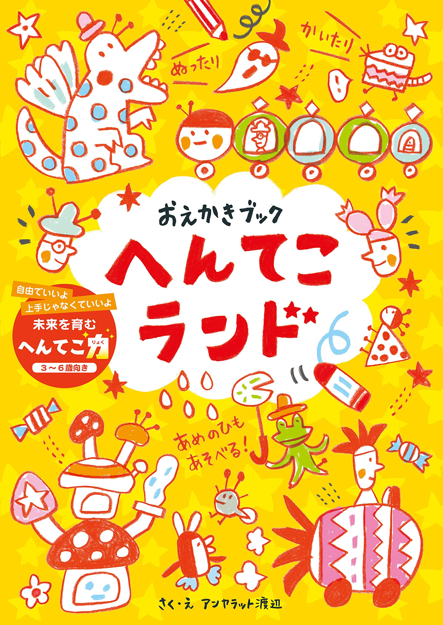 へんてこな物 おえかきブック へんてこランド | アンヤラット渡辺 |本 | 通販 | Amazon
