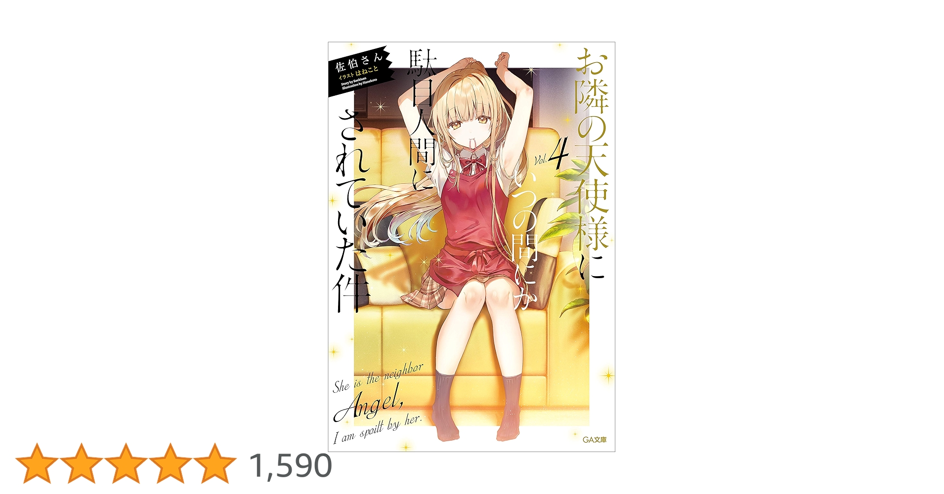 Amazon.co.jp: お隣の天使様にいつの間にか駄目人間にされていた件4