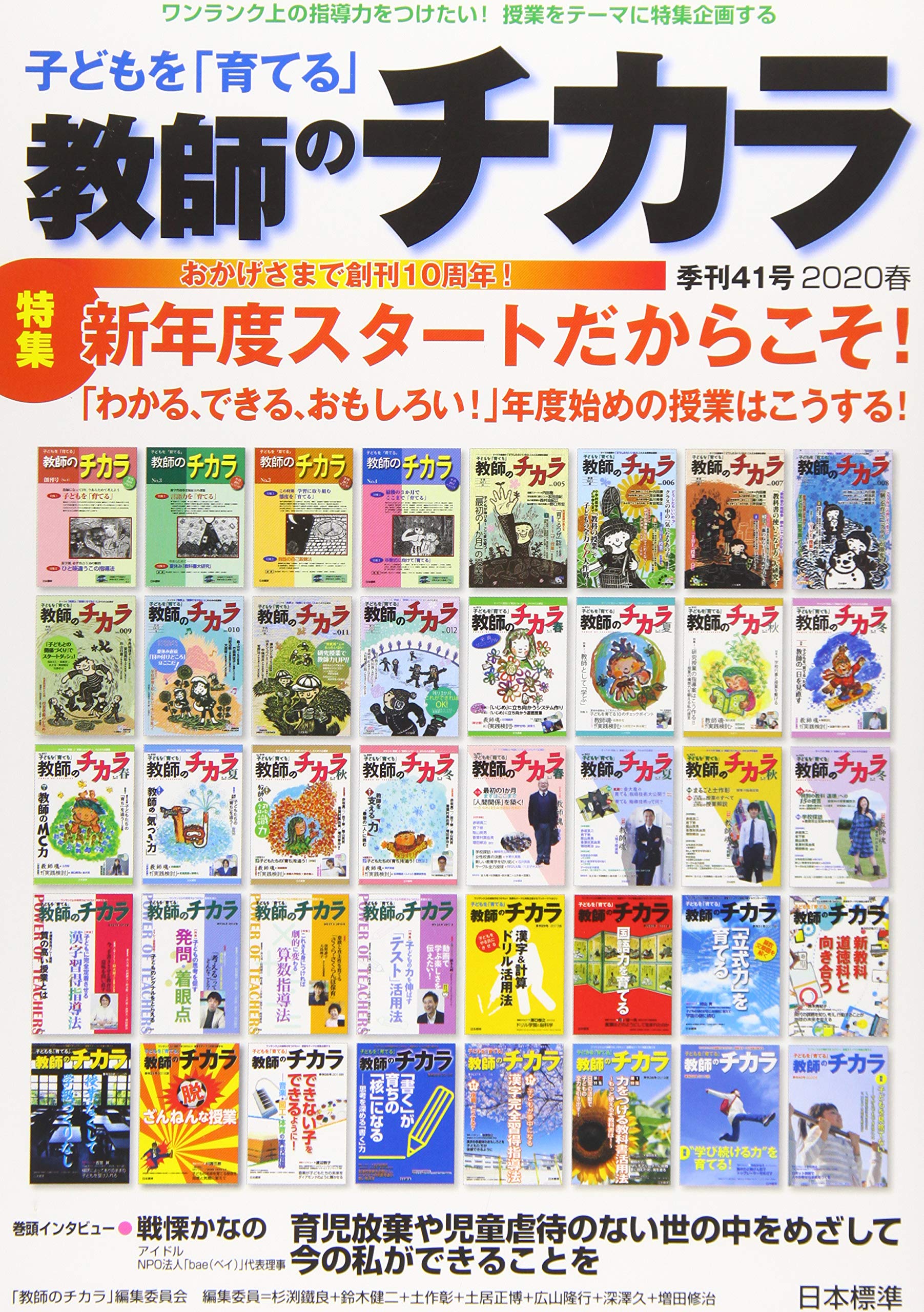 子どもを「育てる」教師のチカラ 38冊セット Amazon.co.jp: 子どもを「育てる」教師のチカラ No.41 (2020年春号
