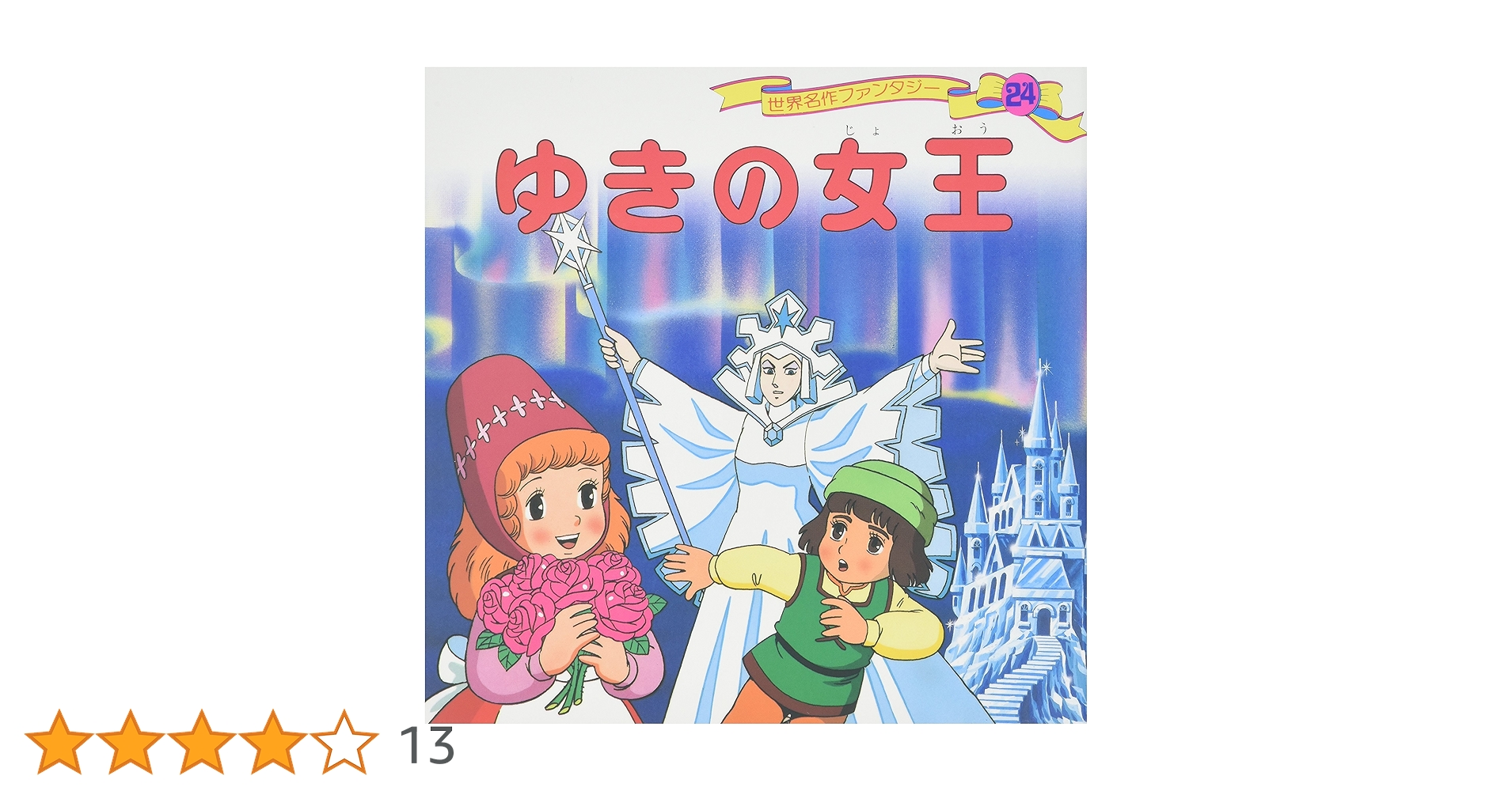 【2冊から〜相談可能】世界名作ファンタジー 40冊 世界名作ファンタジー ポプラ社 読み聞かせ 40冊 絵本 世界名作