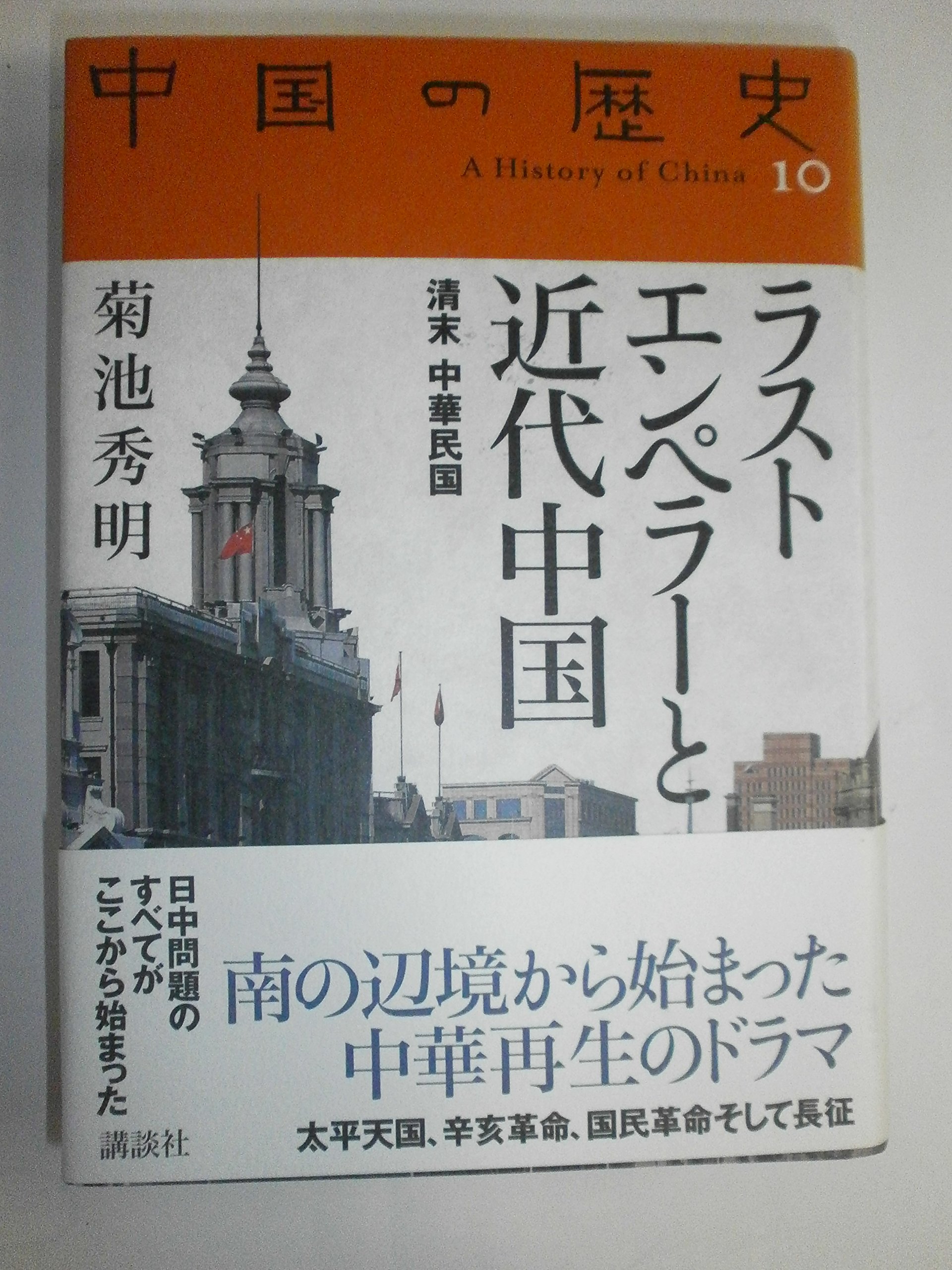ラストエンペラーと近代中国 (全集 中国の歴史) | 菊池 秀明 |本