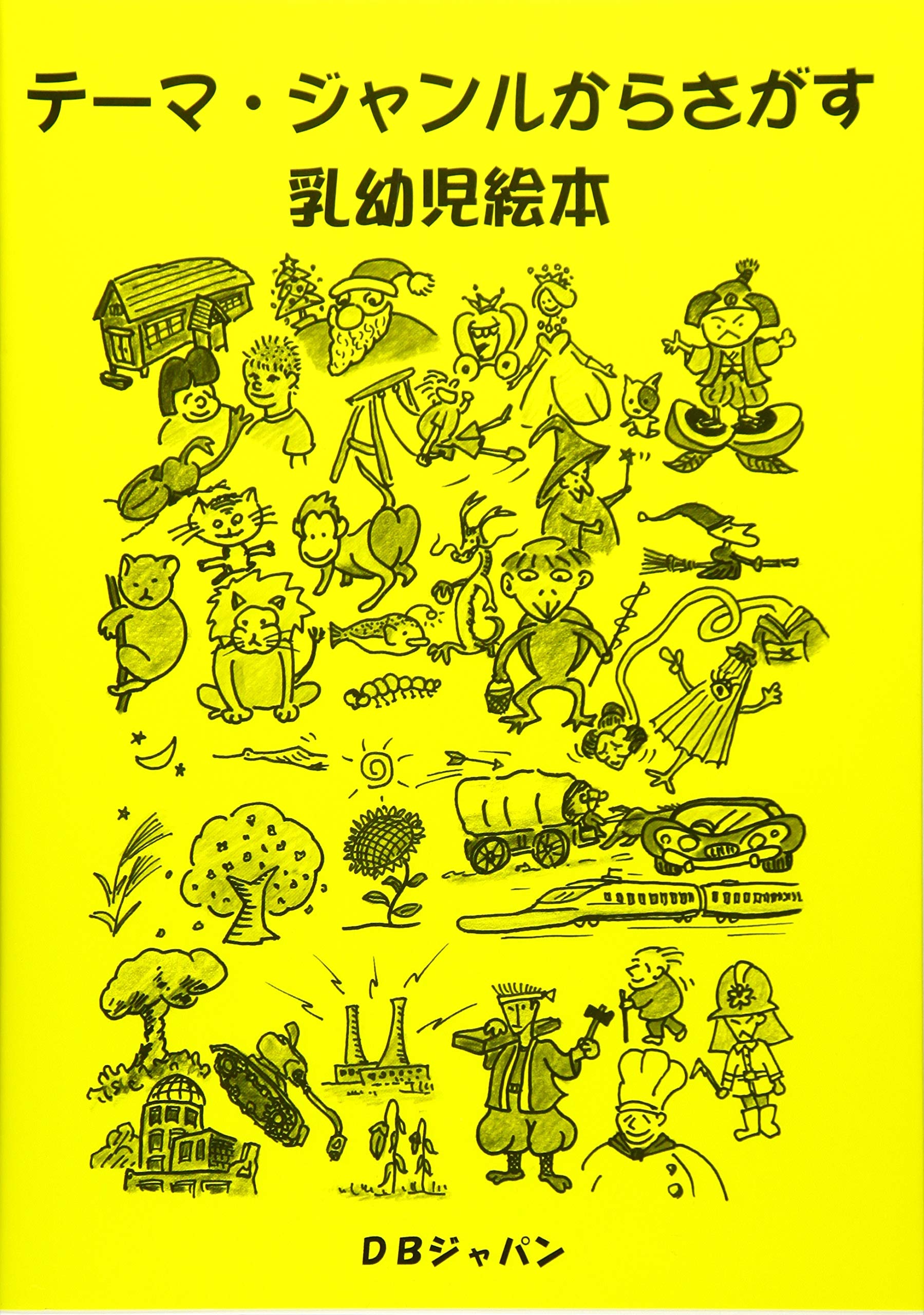 テーマ ジャンルからさがす乳幼児絵本 Amazon Com Books