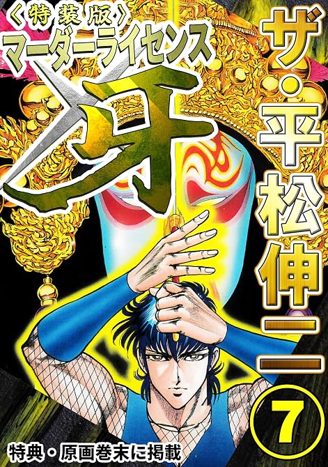 『ザ・平松伸二　マーダーライセンス牙7＜特典・原画入り特装版＞』の表紙イラスト 電子書籍 漫画
