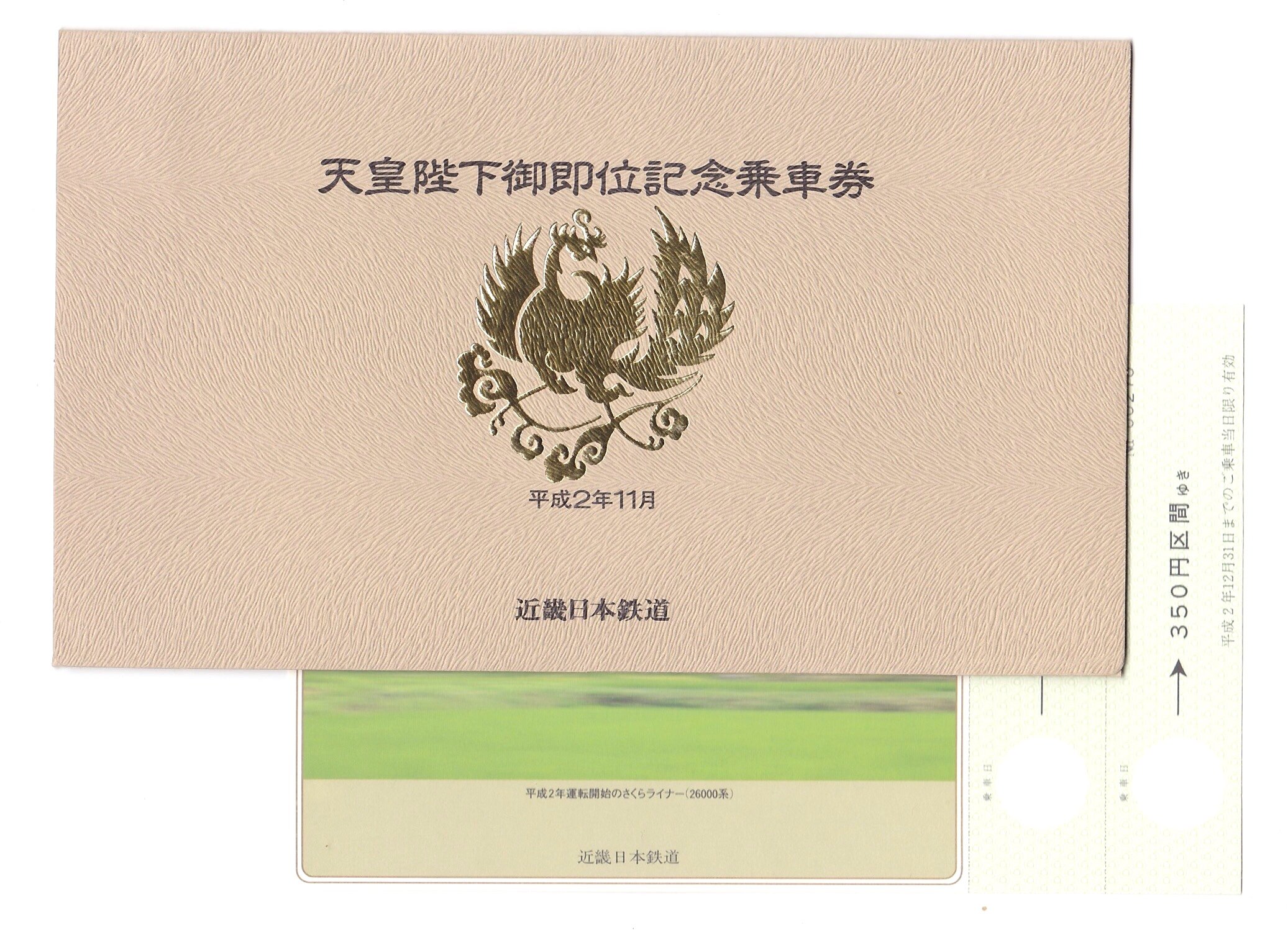 天皇陛下御即位記念乗車券