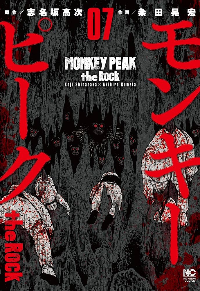 モンキーピーク＋モンキーサークル＋モンキーピークthe Rock 全23巻 Amazon.co.jp: モンキーピーク the Rock (3) (ニチブン