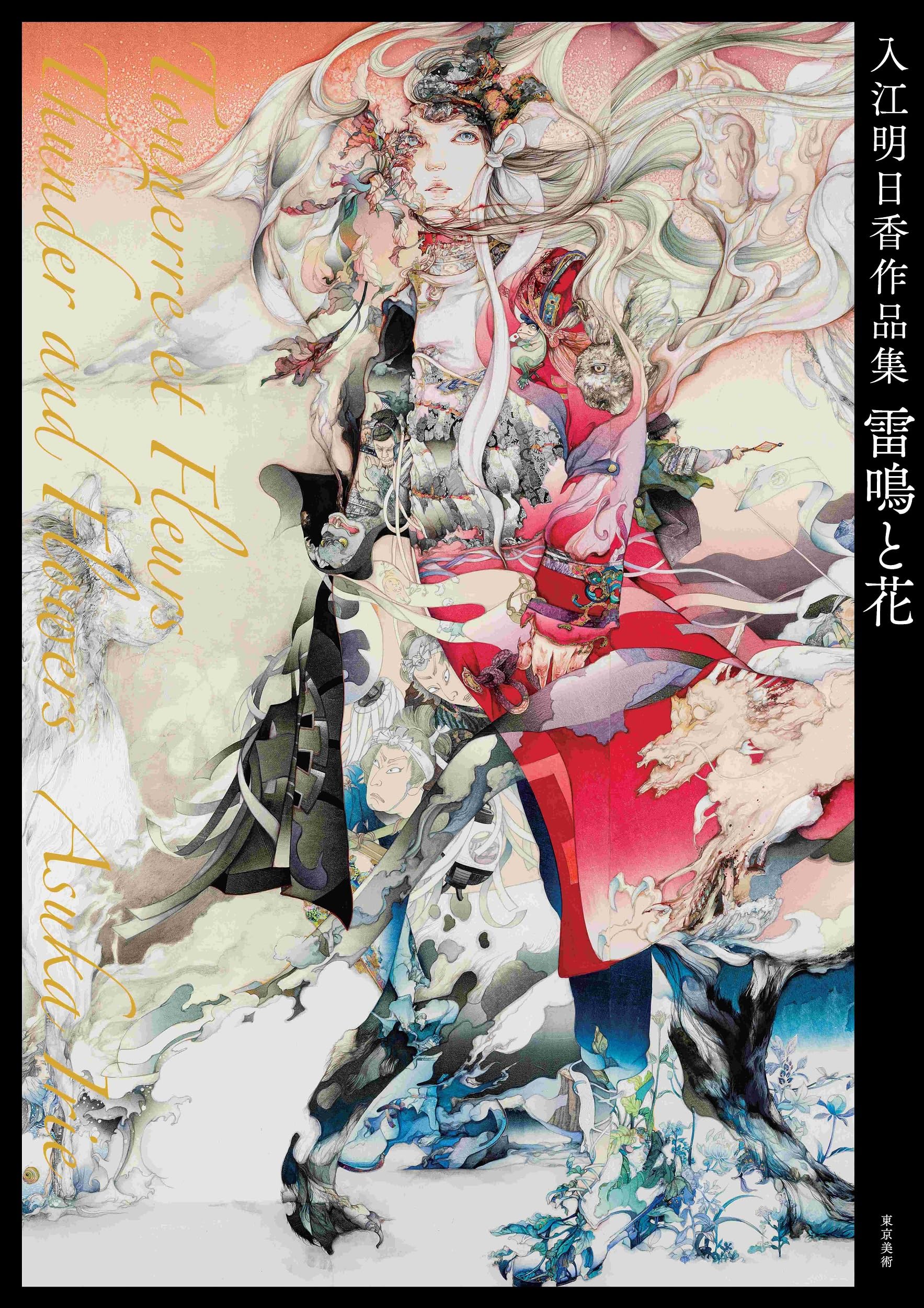 入江明日香作品集 雷鳴と花 | 入江明日香 |本 | 通販 | Amazon