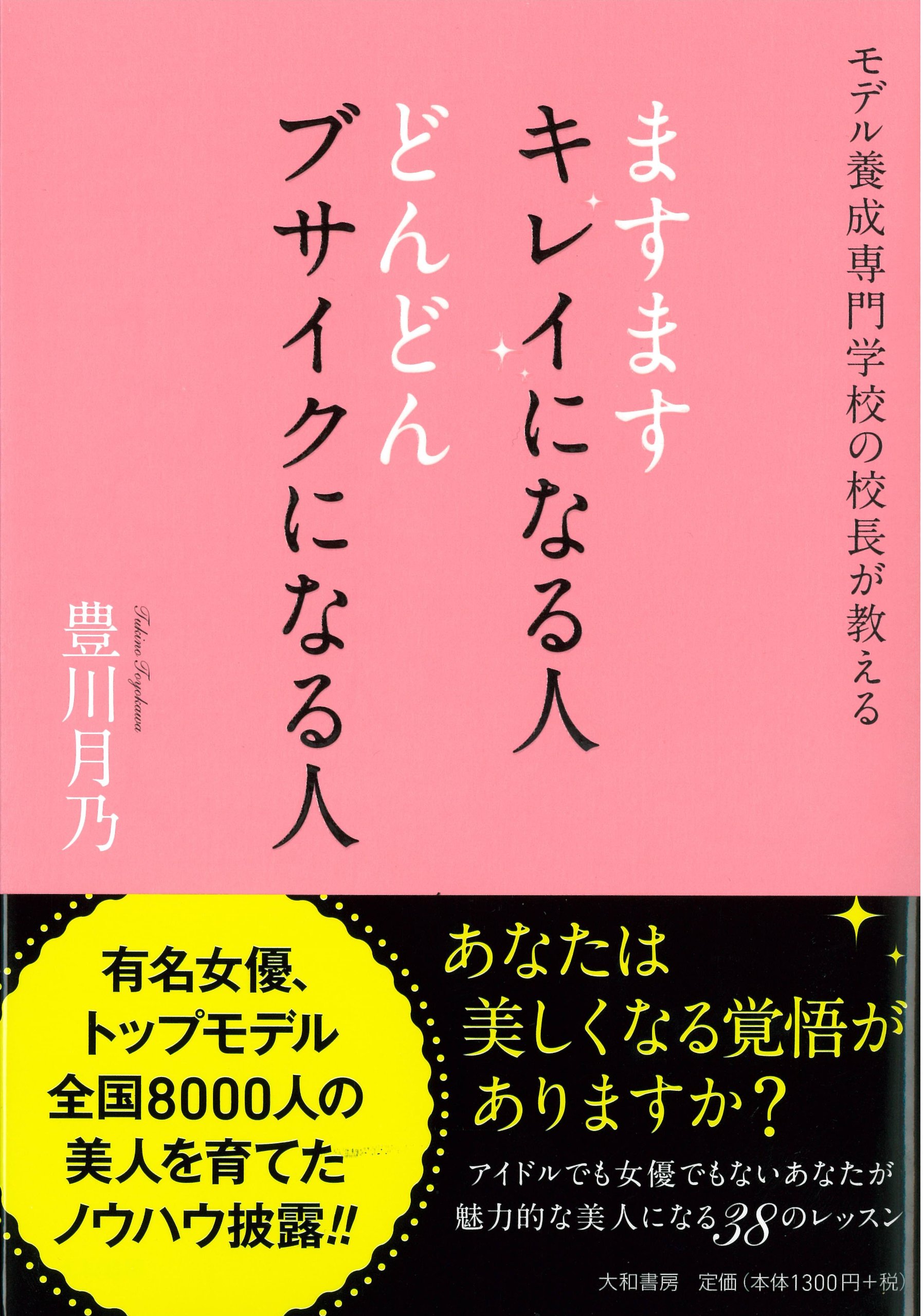 ますますキレイになる人 どんどんブサイクになる人 モデル養成専門学校の校長が教える 豊川 月乃 本 通販 Amazon ますますキレイになる人 どんどんブサイクになる人 モデル養成専門学校の校長が教える 豊川 月乃 本 通販 Amazon