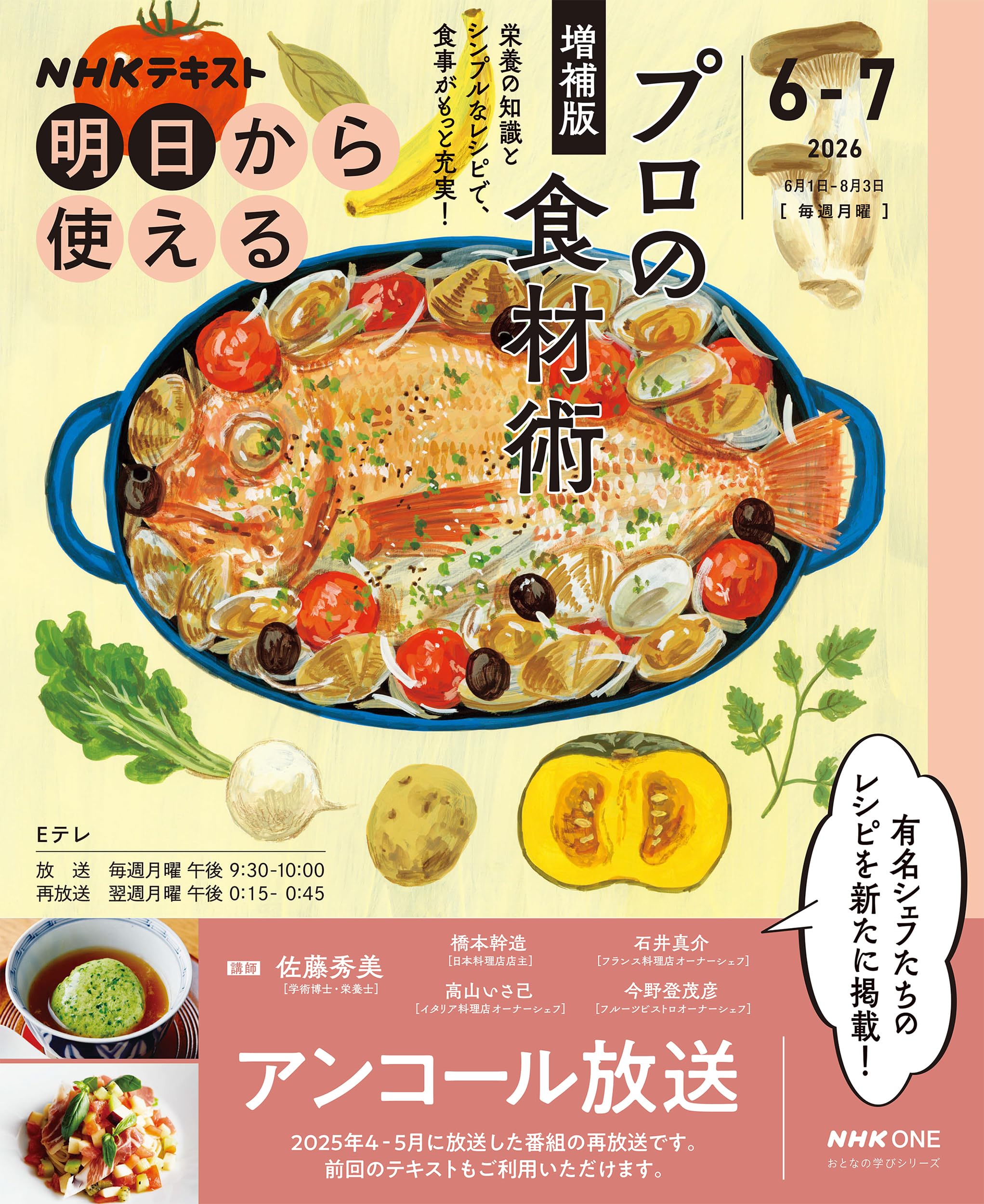 NHK明日から使える プロの食材術 増補版【再】 (おとなの学びシリーズ