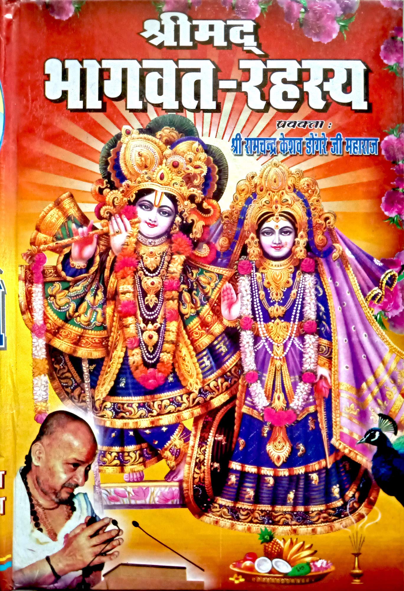 Shrimad Bhagavat Rahashya, (Dongreji Maharaj ke Bhagwat mahapuran par Hindi me Pravachan) [Hardcover] Shree Ramchandra keshav Dongreji Maharaj [Hardcover] Shree Ramchandra keshav Dongreji Maharaj Hardcover – 1 January 2021