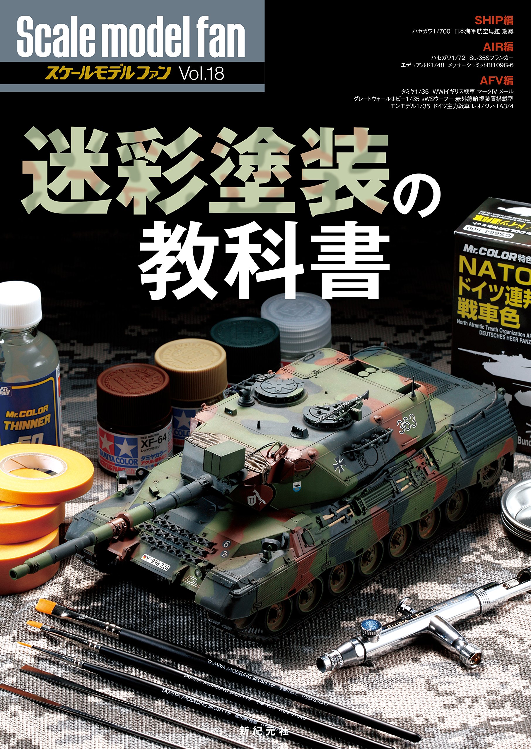 迷彩塗装の教科書 スケールモデル ファン Vol 18 Aプロダクション 本 通販 Amazon