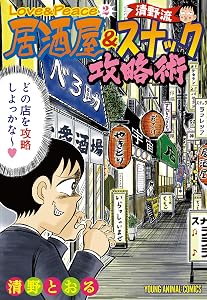 Love＆Peace 2 ～清野流・居酒屋＆スナック攻略術～ (ヤングアニマルコミックス)