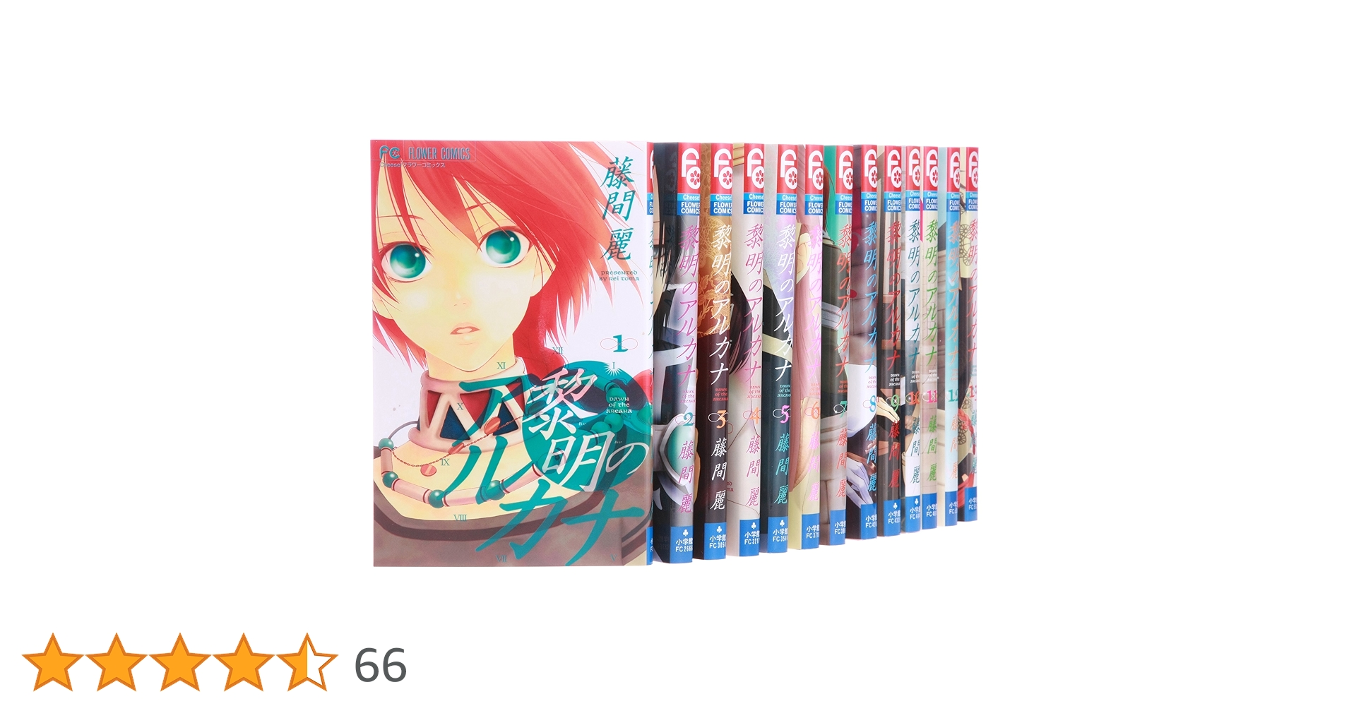 藤間麗完結セット☆黎明のアルカナ全13巻、王の獣全18巻☆ 黎明のアルカナ コミック全13巻完結セット (フラワーコミックス