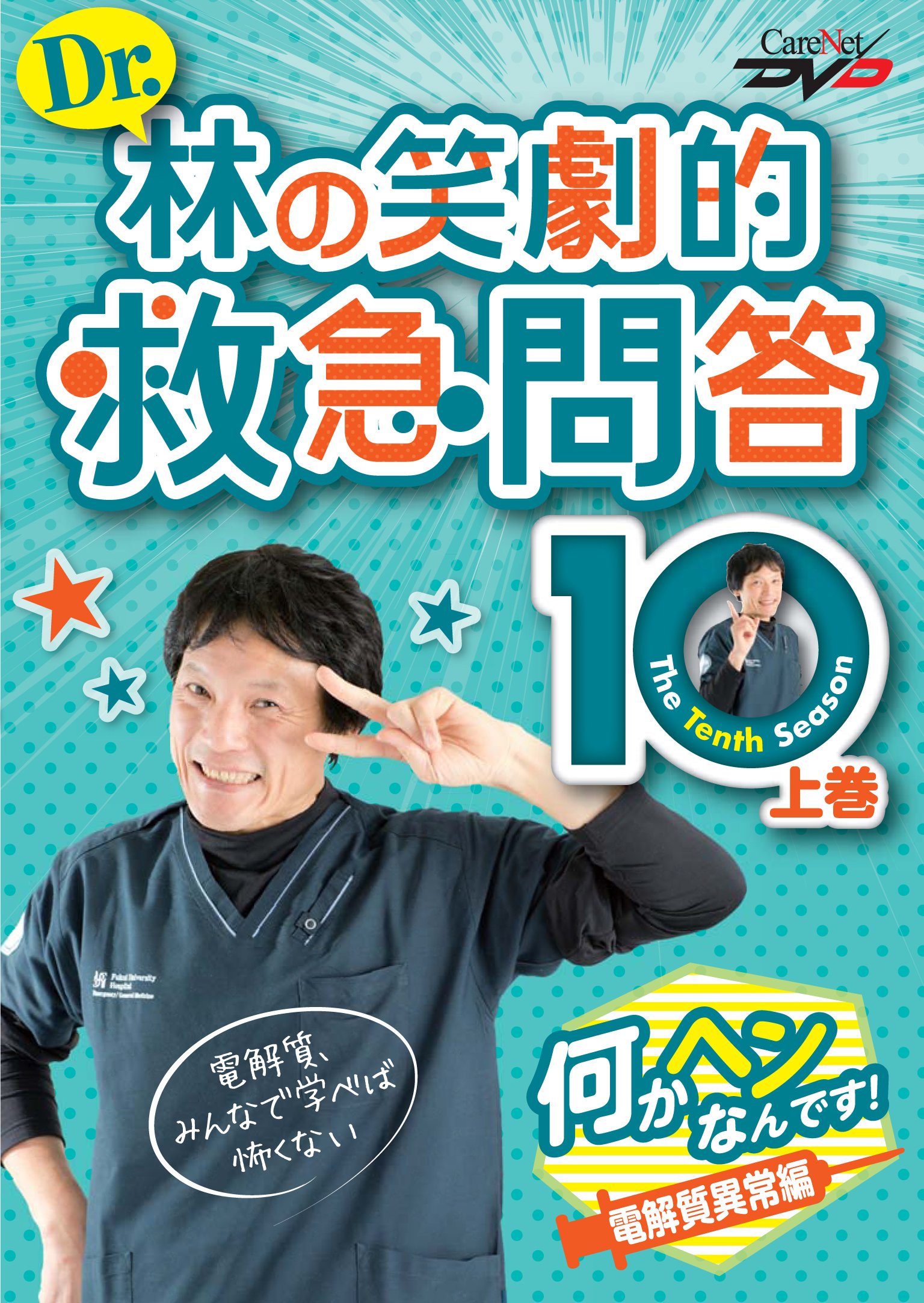 Dr.林の笑劇的救急問題2 DVDセット Amazon.co.jp: Dr.林の笑劇的救急問答 2 （下巻） ケアネットDVD
