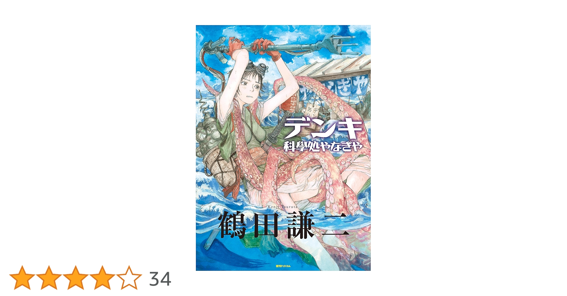 Amazon.co.jp: デンキ -科學処やなぎや- eBook : 鶴田 謙二: Kindleストア Amazon.co.jp: デンキ -科學処やなぎや- eBook : 鶴田 謙二: Kindleストア