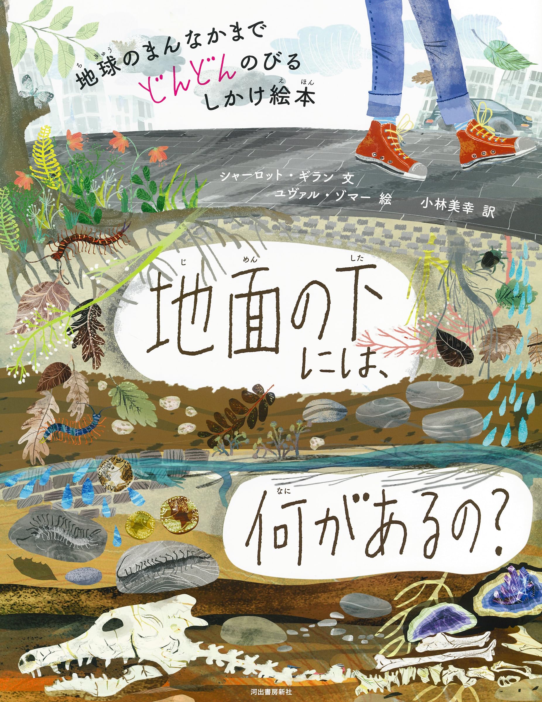 しかけ絵本 2冊セット 空の上には 地面の下には 地面の下には、何があるの?: 地球のまんなかまでどんどんのびるしかけ