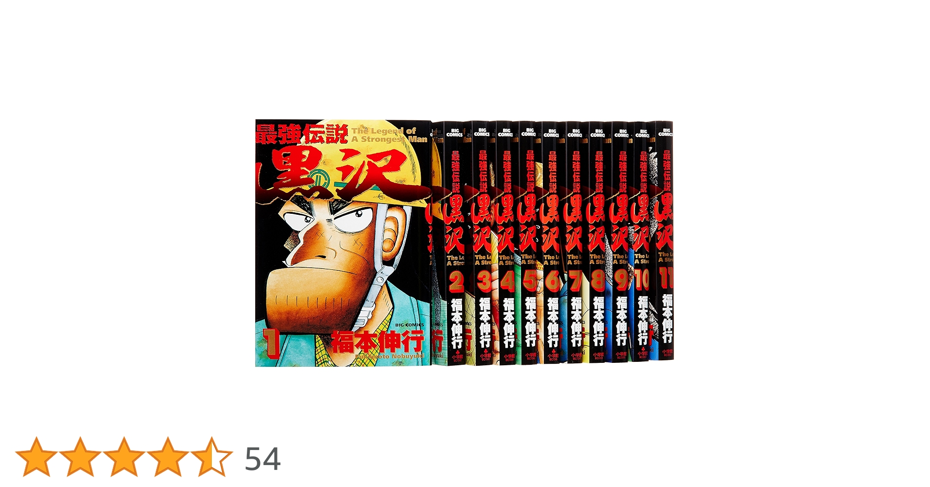 新黒沢　最強伝説　11巻セット Amazon.co.jp: 新黒沢 最強伝説 (11) (ビッグコミックス) : 福本