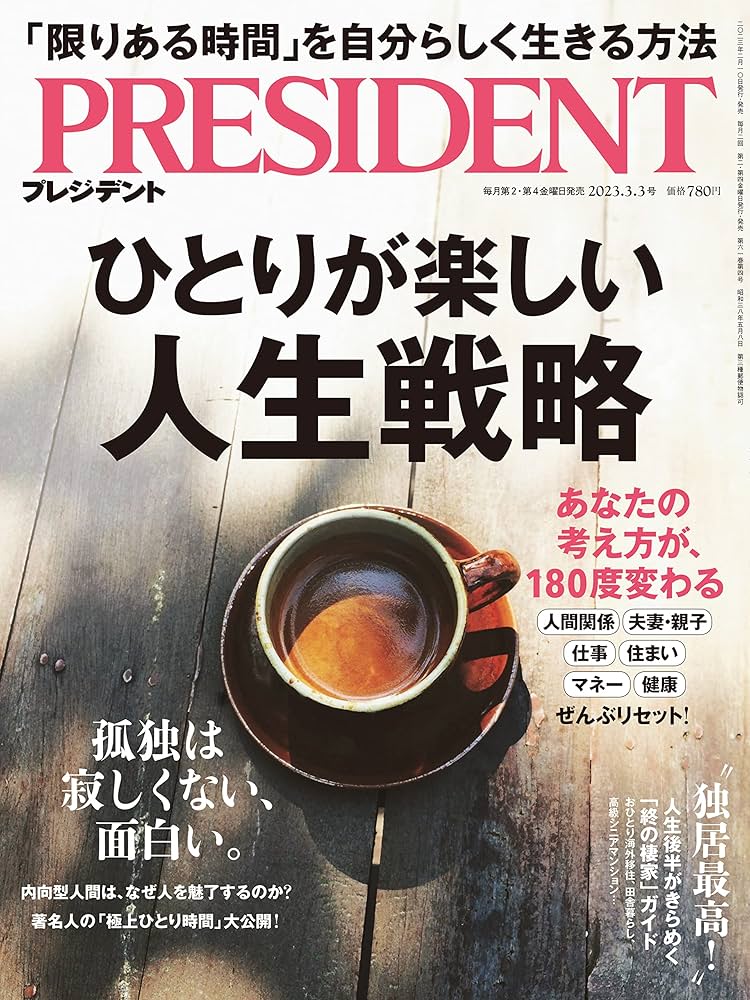 ひとりが楽しい 人生戦略（プレジデント 2023年3/3号