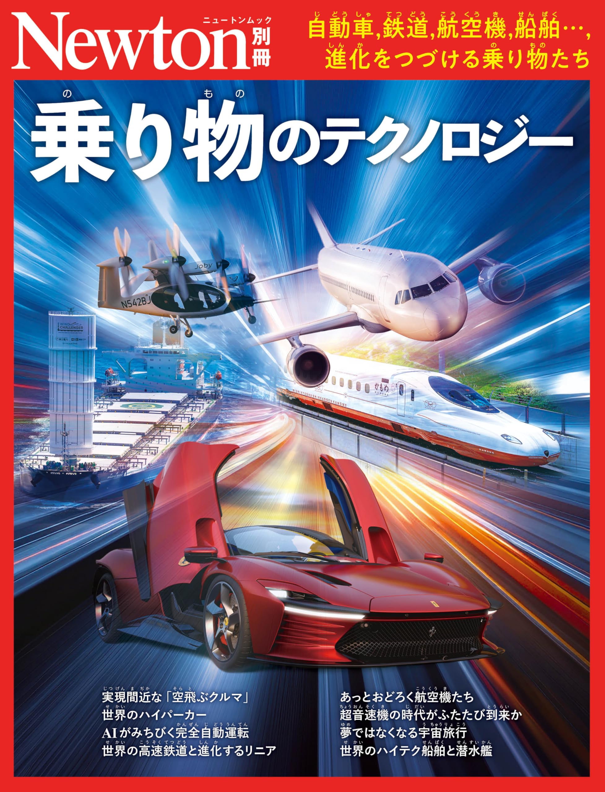 Amazon.co.jp: 別冊 乗り物のテクノロジー (Newton別冊) : ニュートン