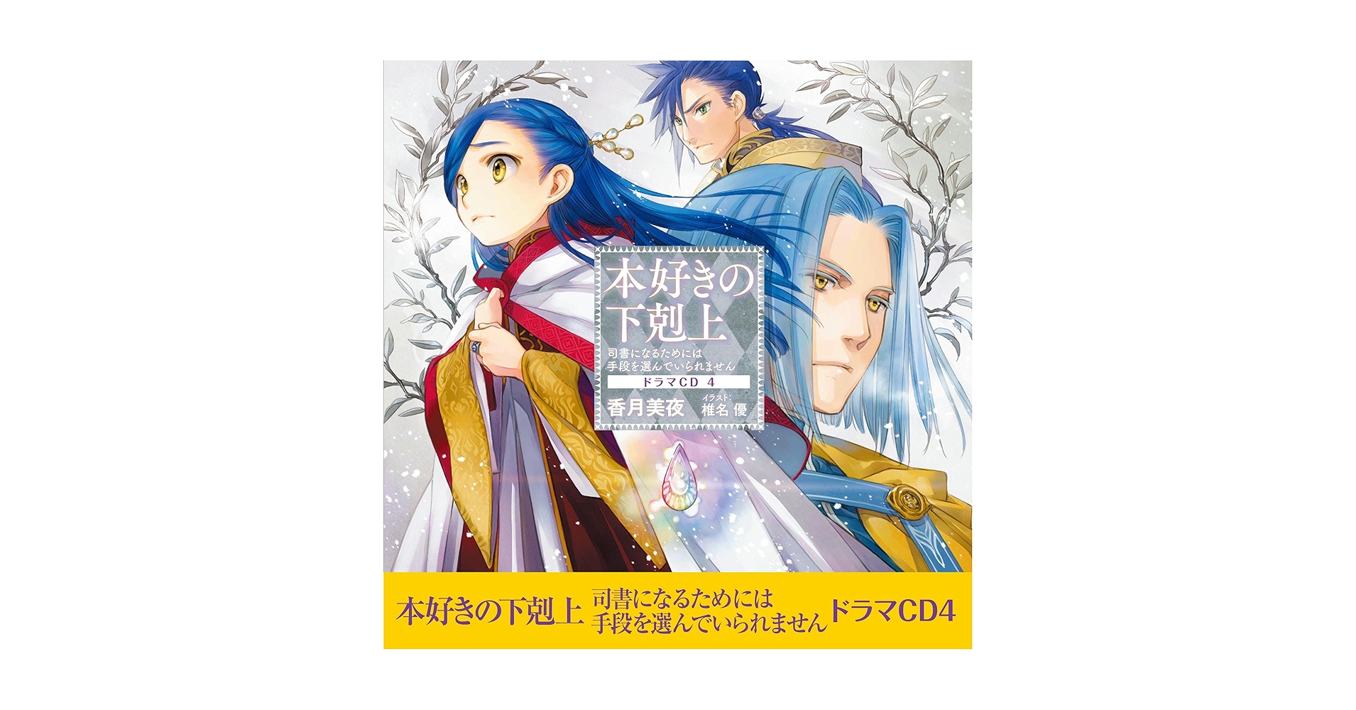 本好きの下剋上 司書になるためには手段を選んでいられません ドラマCD 1～8 Audible版『[CD8]本好きの下剋上～司書になるためには手段を選ん