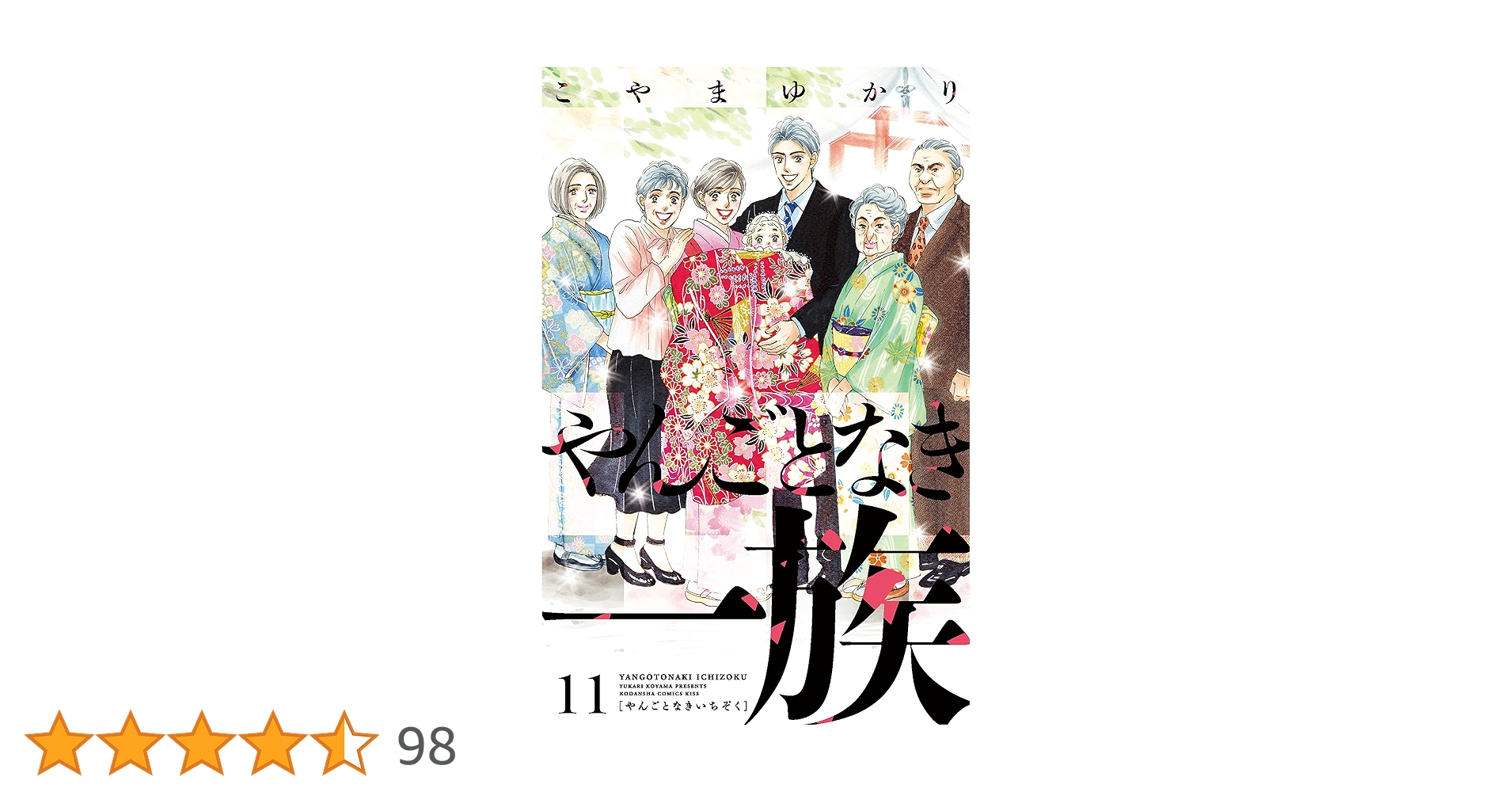 やんごとなき一族（11） (Kissコミックス) | こやまゆかり