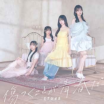 STU48 傷つくことが青春だ 初回限定版A 未開封シリアル付き10枚 STU48 傷つくことが青春だ 初回限定版A 未開封シリアル付き10枚