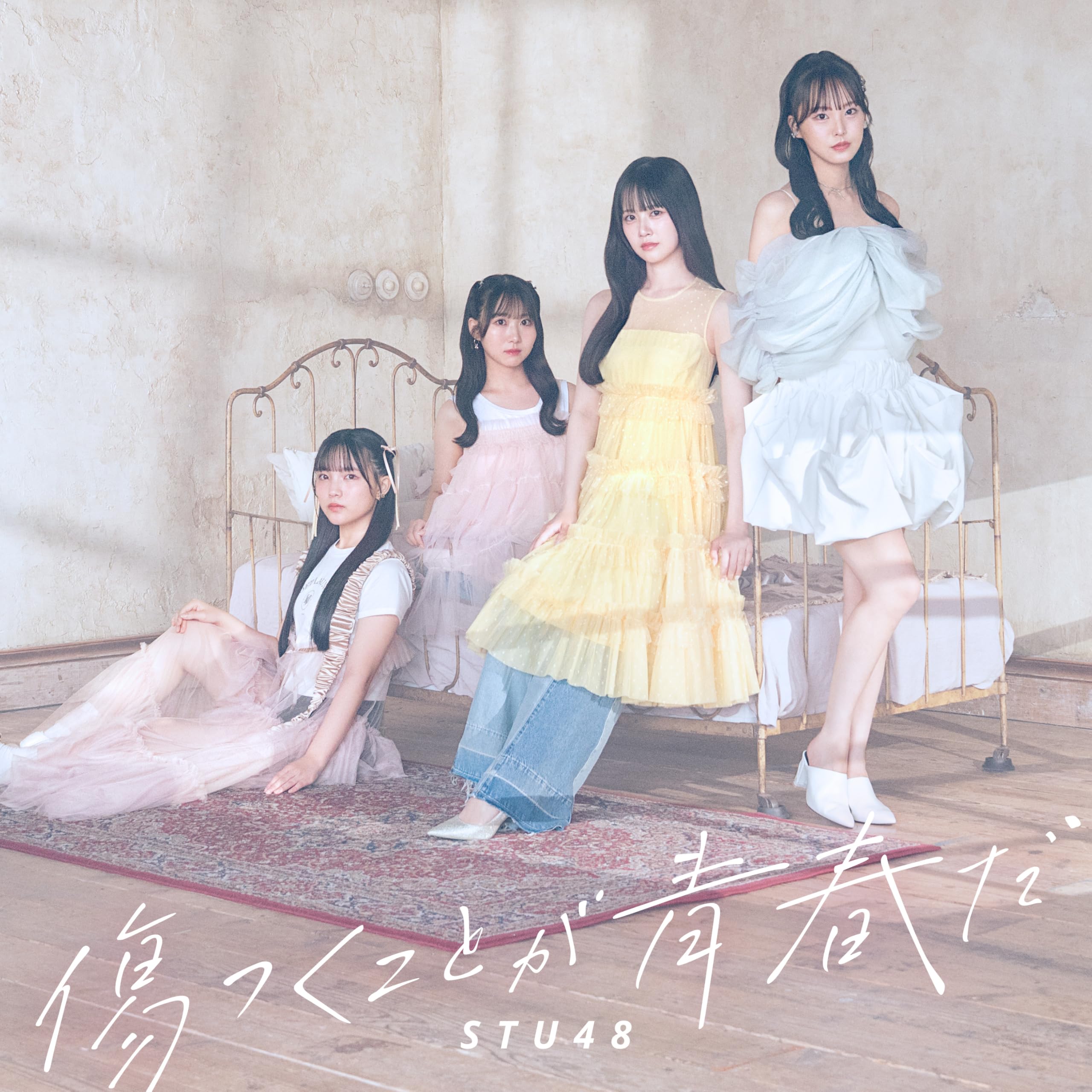 STU48 傷つくことが青春だ 初回限定版A 未開封シリアル付き10枚 STU48 傷つくことが青春だ 初回限定版A 未開封シリアル付き10枚