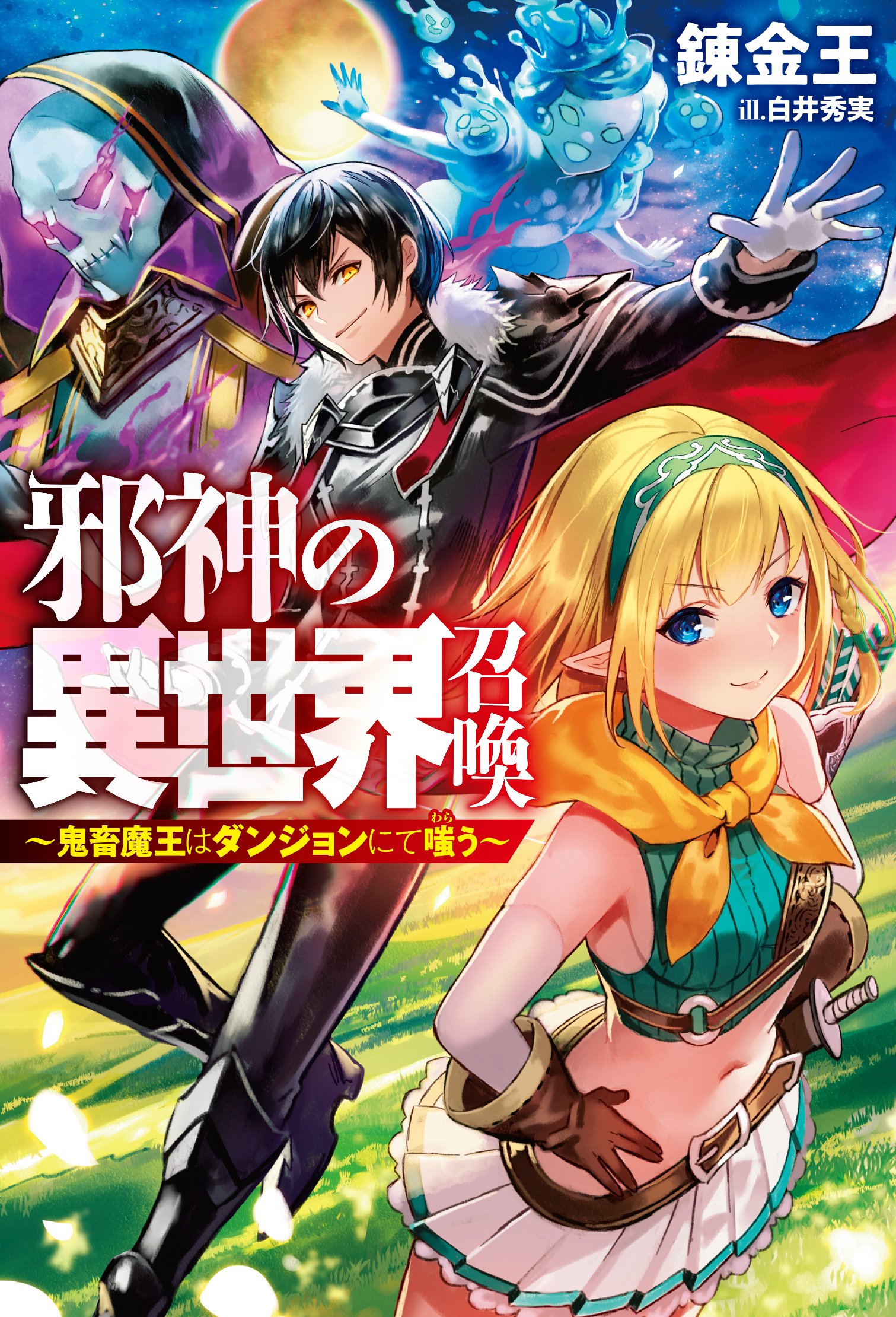 邪神の異世界召喚 鬼畜魔王はダンジョンにて嗤う Hj Novels 錬金王 白井秀実 本 通販 Amazon