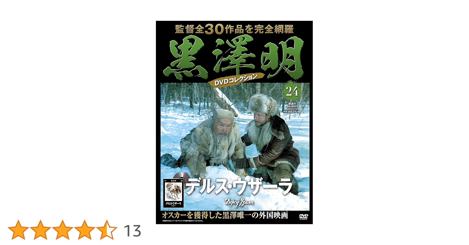 黒澤明 DVDコレクション 24号『デルス・ウザーラ』 [分冊百科