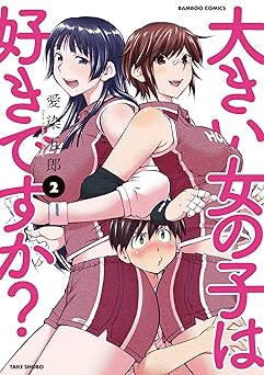 大きい女の子は好きですか?