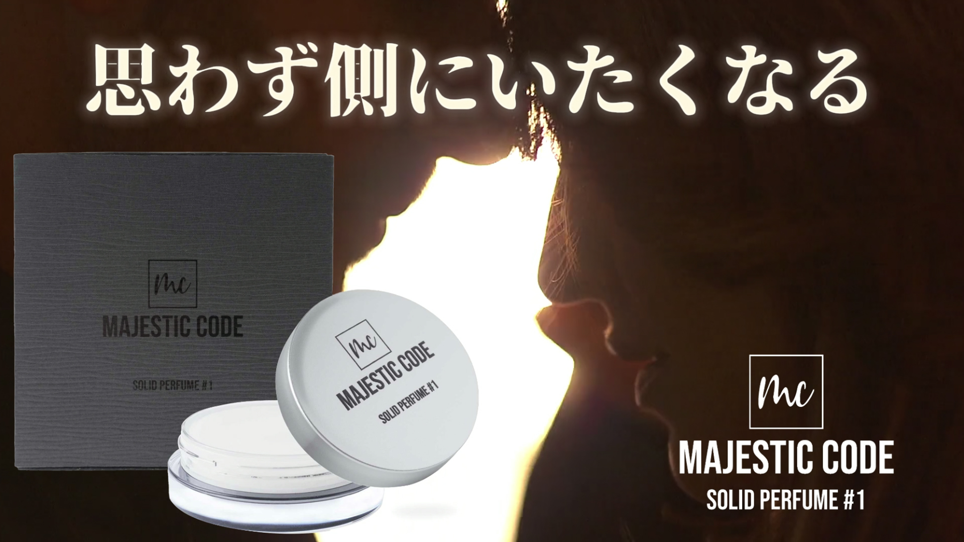 Amazon | 【調香師監修】 MAJESTIC CODE 練り香水 賦香率20% メンズ
