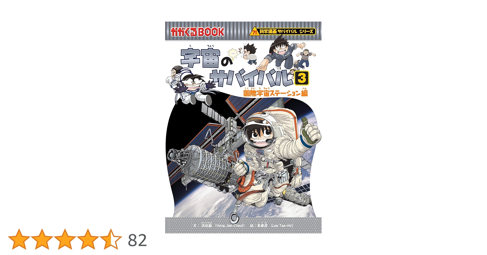 宇宙のサバイバルシリーズ 1～62巻 宇宙のサバイバル1 (かがくるBOOK―科学漫画サバイバルシリーズ