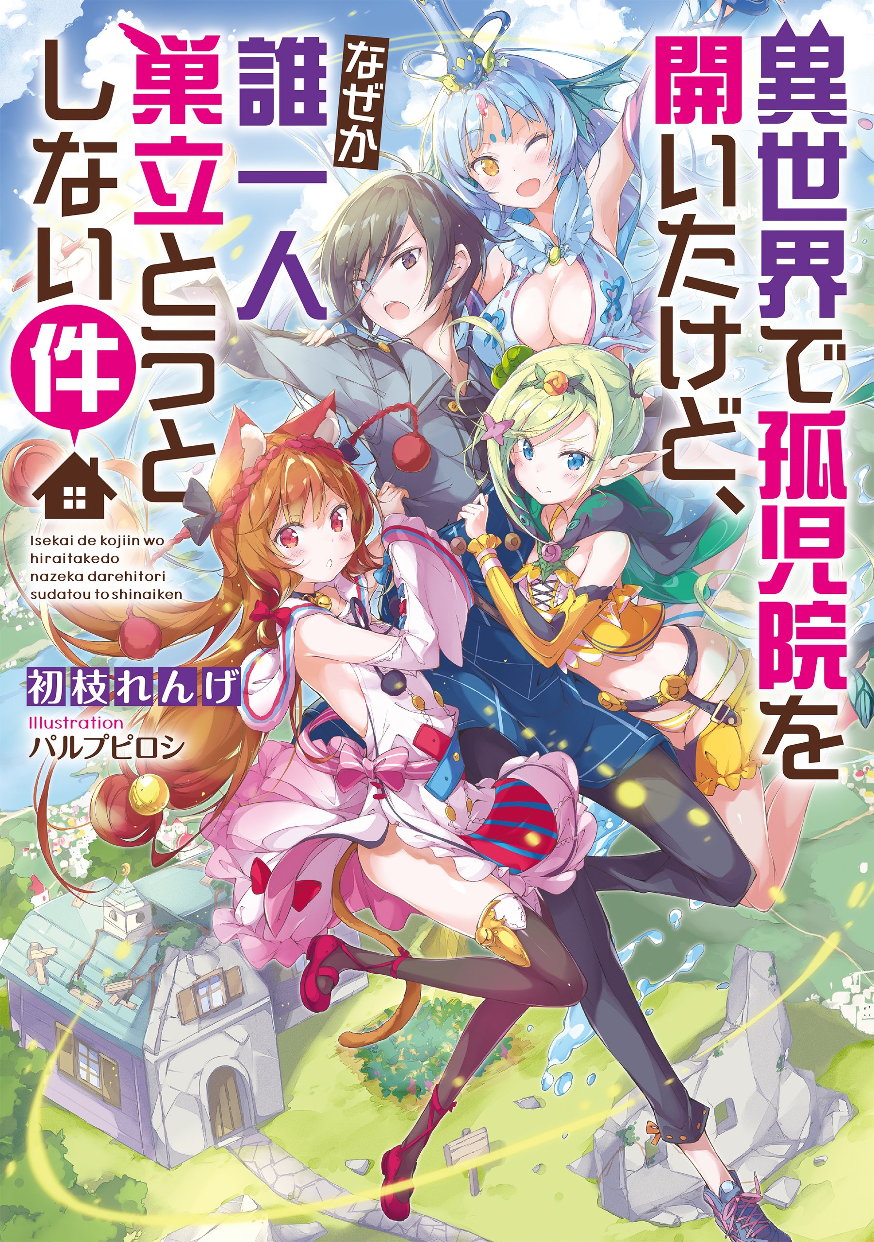 【中古】「非常に良い」異世界で孤児院を開いたけど、なぜか誰一人巣立とうとしない件　コミック　1-5巻セット 異世界で孤児院を開いたけど、なぜか誰一人巣立とうとしない件 | 初枝